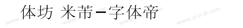 书体坊 米芾字体转换